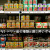トマト缶売り場