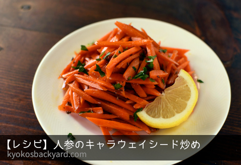 人参キャラウェイシード炒め