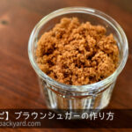 手作りブラウンシュガー