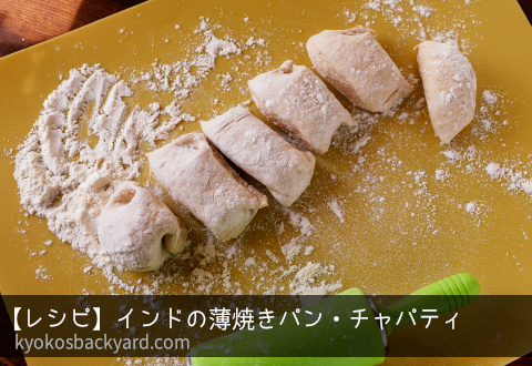 【レシピ】インドの薄焼きパン・チャパティ | Kyoko's Backyard アメリカで田舎暮らし・キッチン編