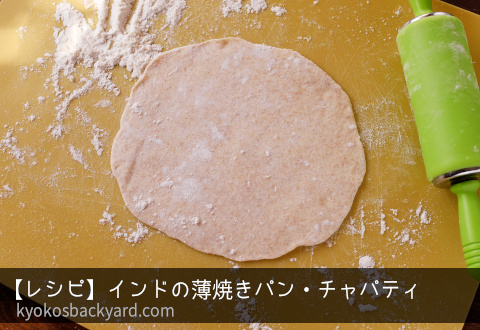 【レシピ】インドの薄焼きパン・チャパティ | Kyoko's Backyard アメリカで田舎暮らし・キッチン編