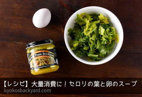 レシピ 大量消費に セロリの葉と卵のスープ Kyoko S Backyard アメリカで田舎暮らし キッチン編