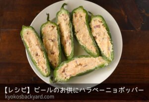 ヒッコリースモークハラペーニョポッパーのレシピ