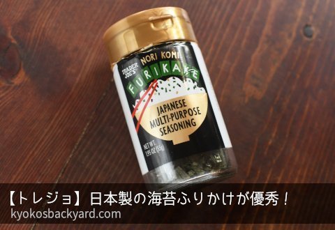 トレジョふりかけ