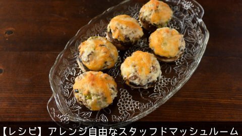 レシピ アレンジ自由なスタッフド マッシュルーム Kyoko S Backyard アメリカで田舎暮らし キッチン編 レシピ アレンジ自由なスタッフド マッシュルーム Kyoko S Backyard アメリカで田舎暮らし キッチン編
