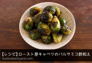 芽キャベツのロースト、バルサミコ酢とはちみつ添えのレシピ