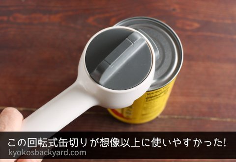 この回転式缶切りが想像以上に使いやすかった！ | Kyoko's Backyard アメリカで田舎暮らし・キッチン編