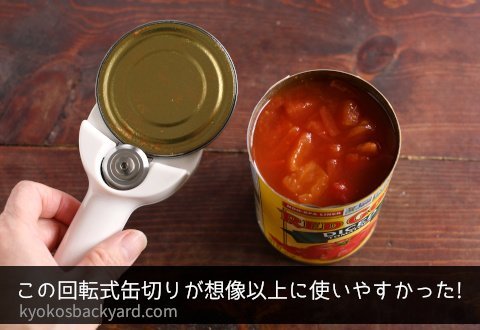 この回転式缶切りが想像以上に使いやすかった！ | Kyoko's Backyard アメリカで田舎暮らし・キッチン編